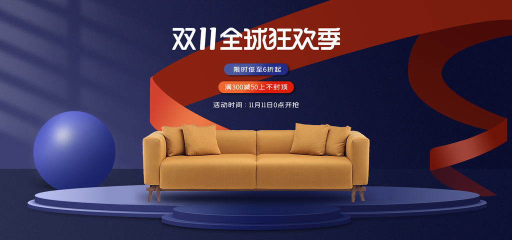 双十一家具促销海报
