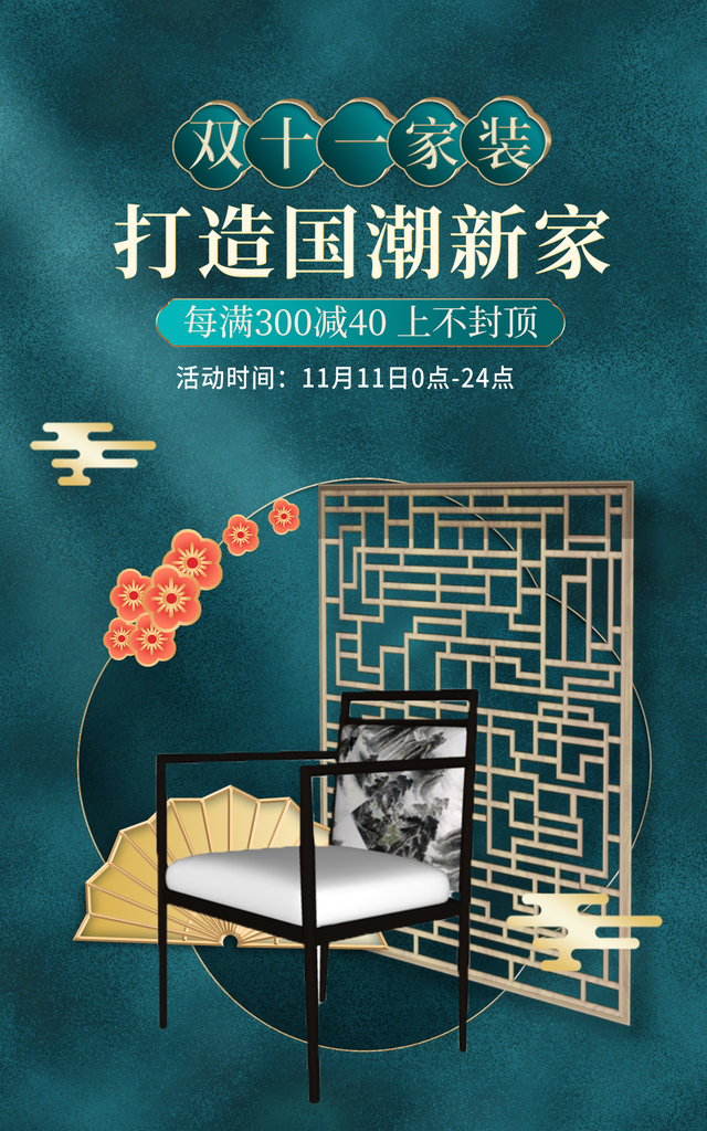 双十一国潮家具促销海报