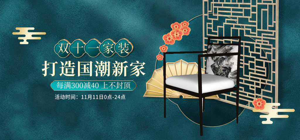 双十一国潮家具促销海报