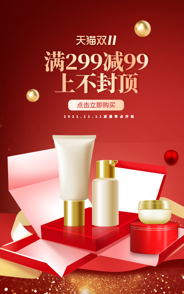 双十一双11美妆化妆品电商促销海报