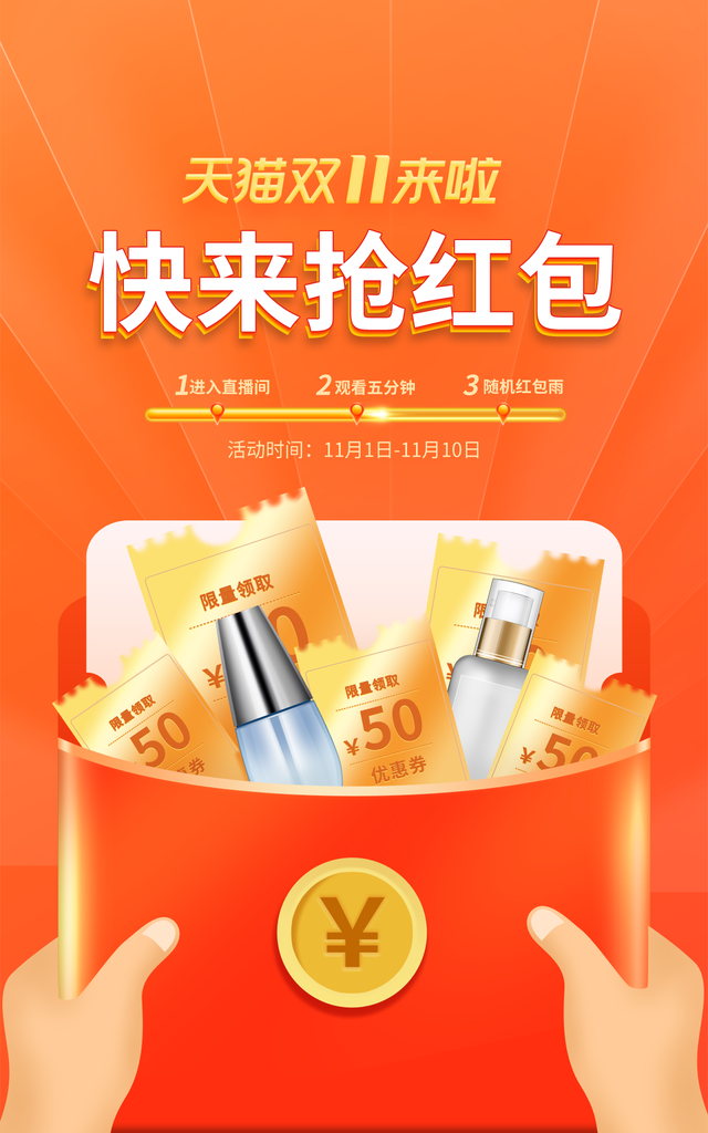 双十一双11美妆化妆品电商红包促销海报