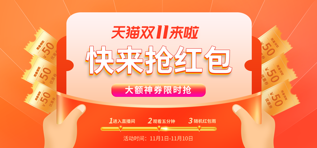 双十一红包促销海报设计