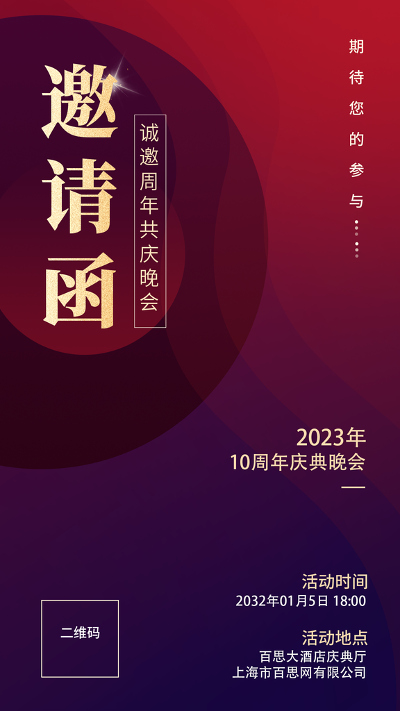 周年庆年会活动邀请函素材设计