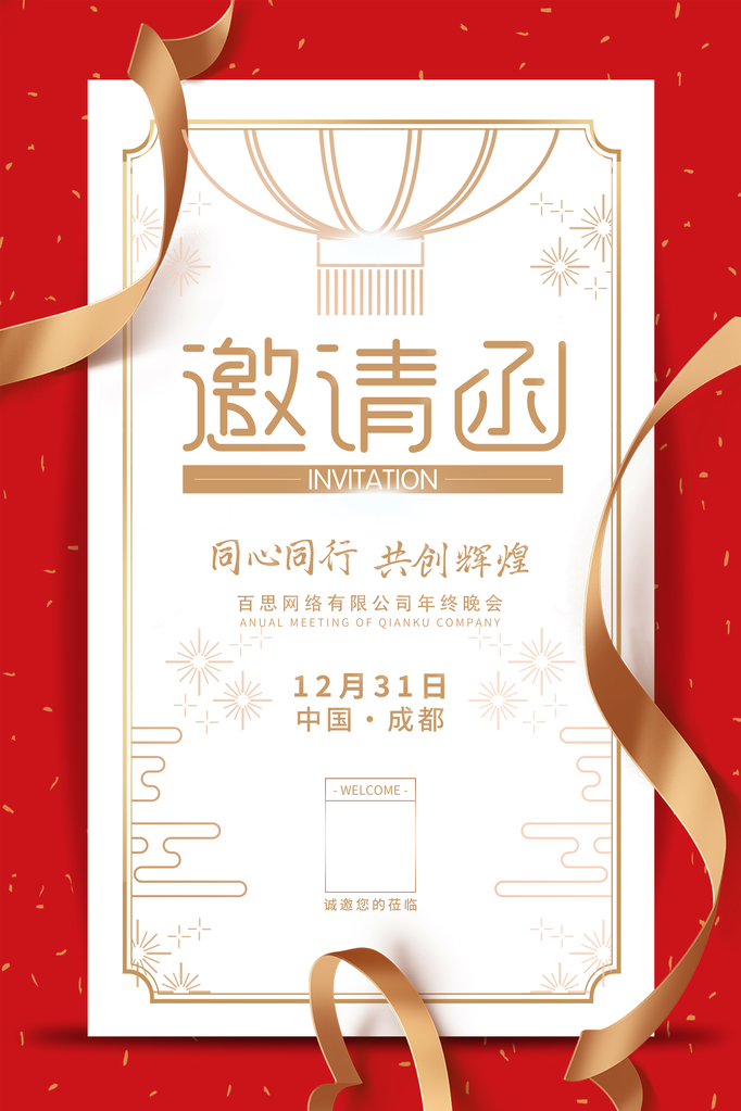 年会活动邀请函素材