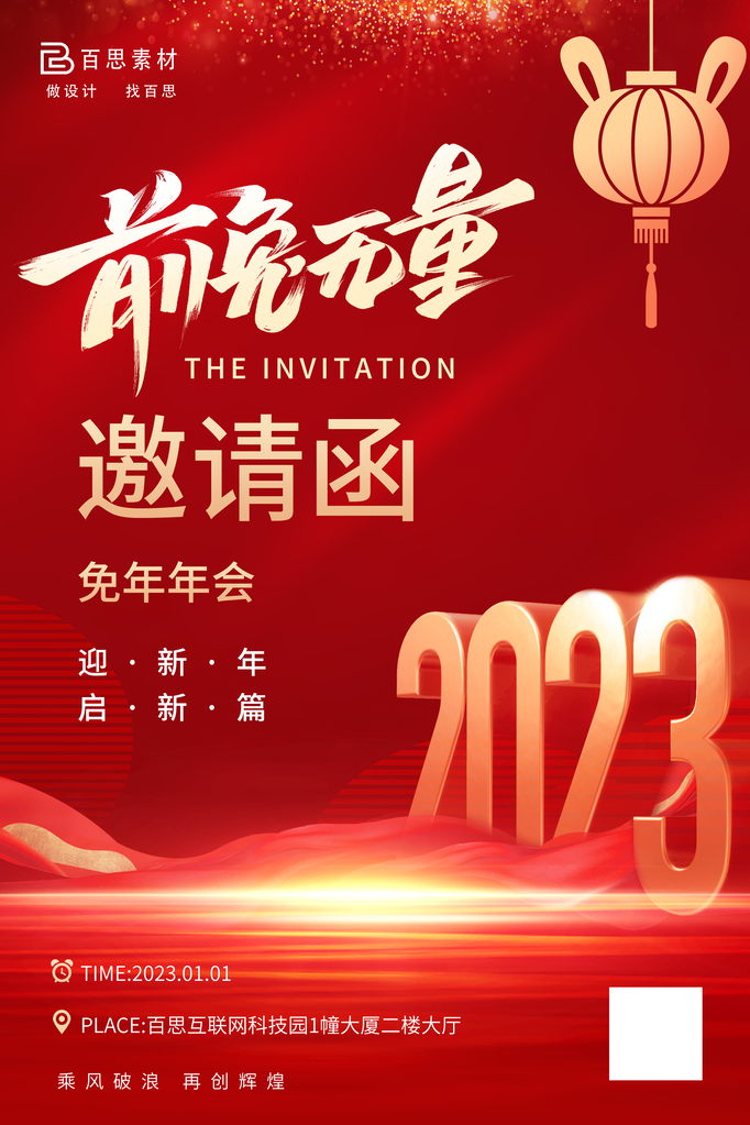 年会活动邀请函素材