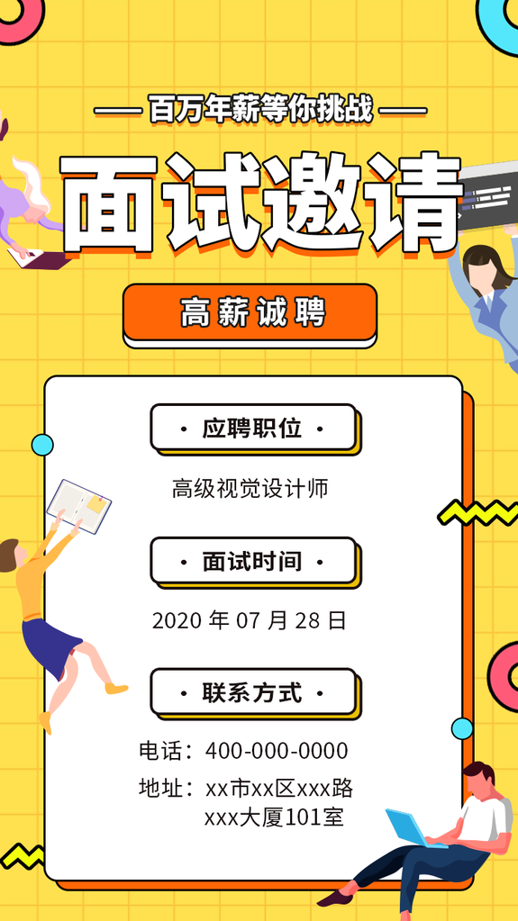 面试邀请邀请函海报素材