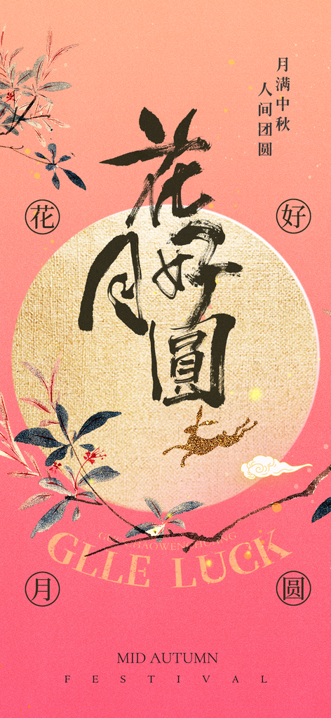 中秋节节日月亮团圆海报