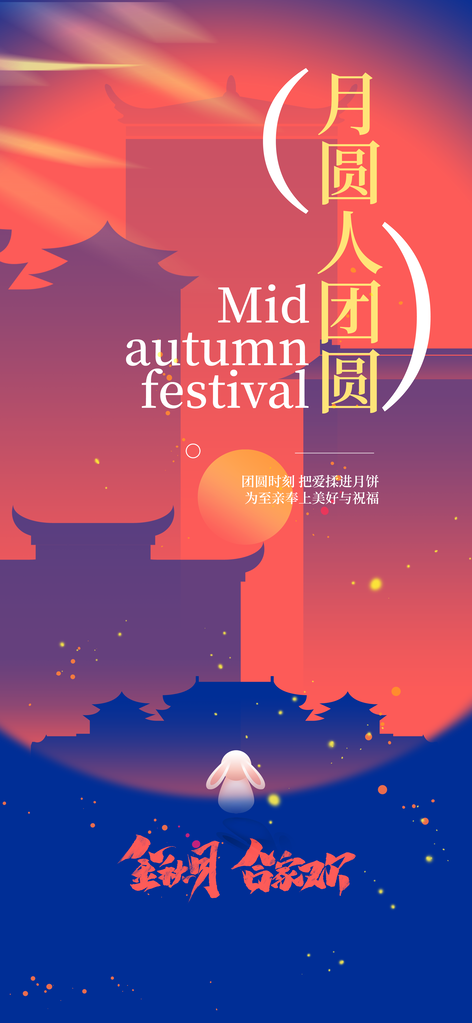 中秋节节日月亮团圆海报
