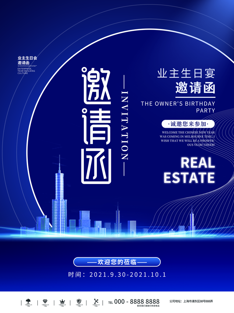 业主生日宴公司会议活动地产开盘邀请函海报