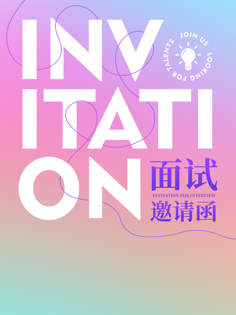 企业公司活动面试邀请函海报