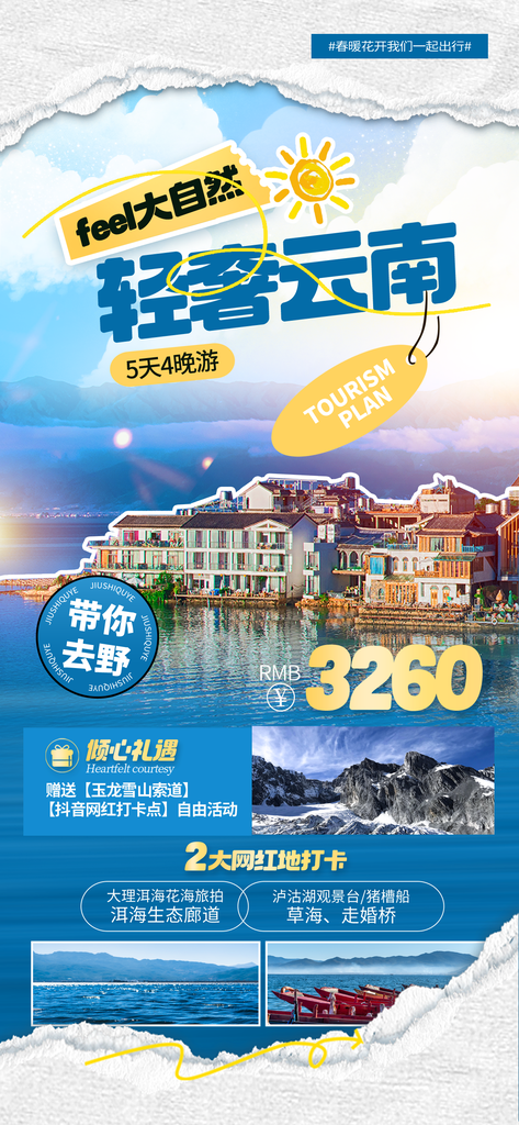 云南旅游宣传海报设计