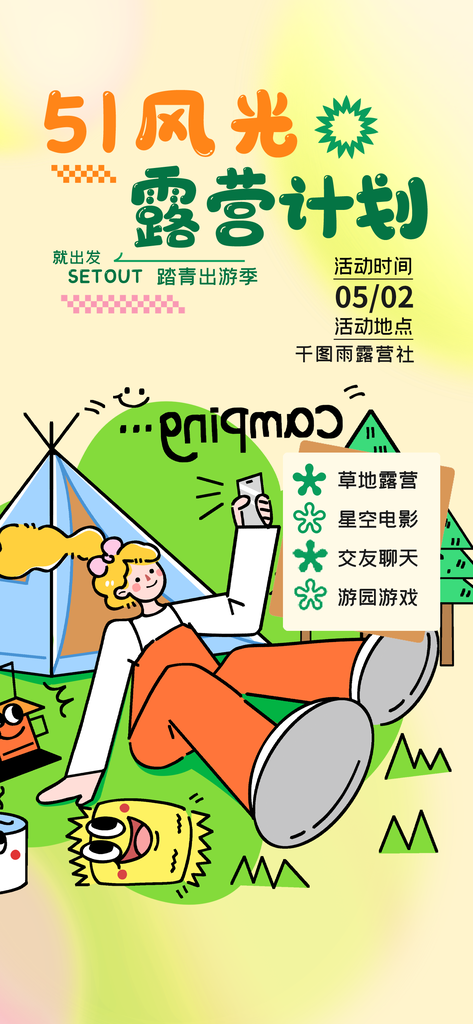 五一出游露营旅游宣传海报设计
