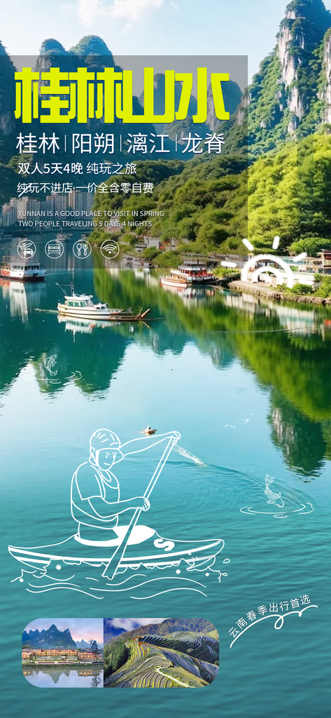 广西桂林山水旅游宣传海报设计