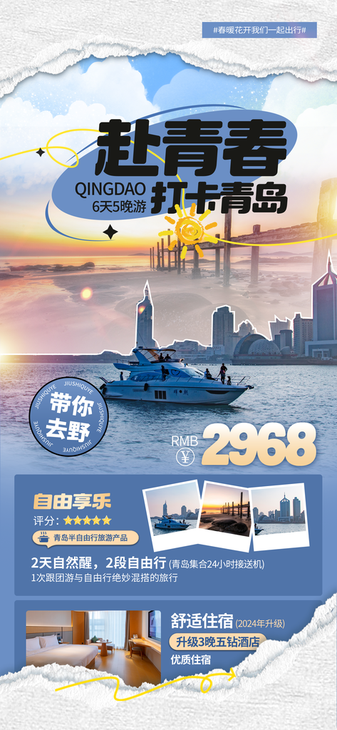 青岛旅游宣传海报设计