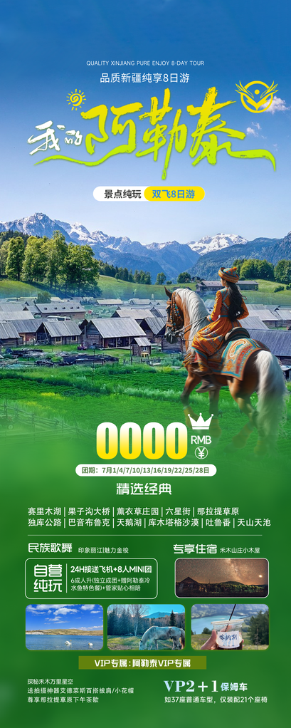 新疆阿勒泰旅游海报设计广告