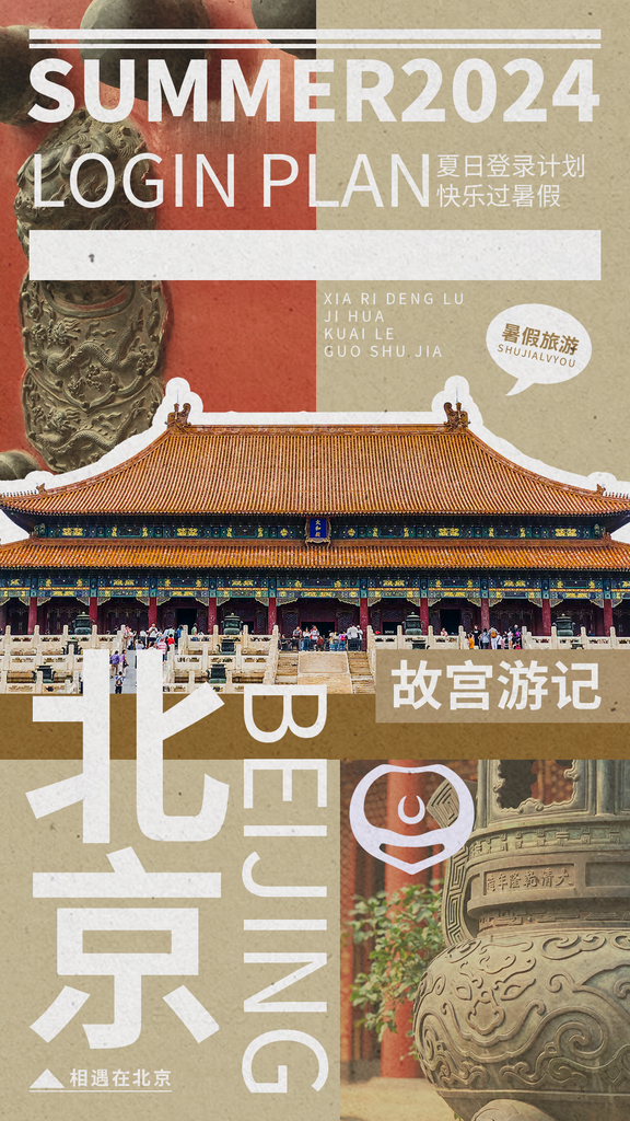 北京故宫暑期旅游海报设计广告