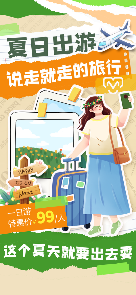 夏日出游夏季旅游海报设计广告