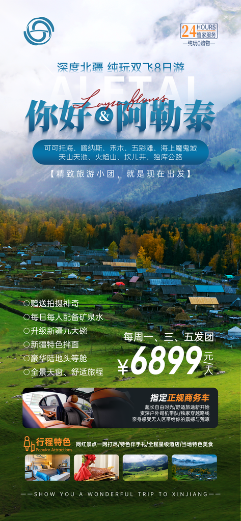 新疆阿勒泰旅游海报设计广告