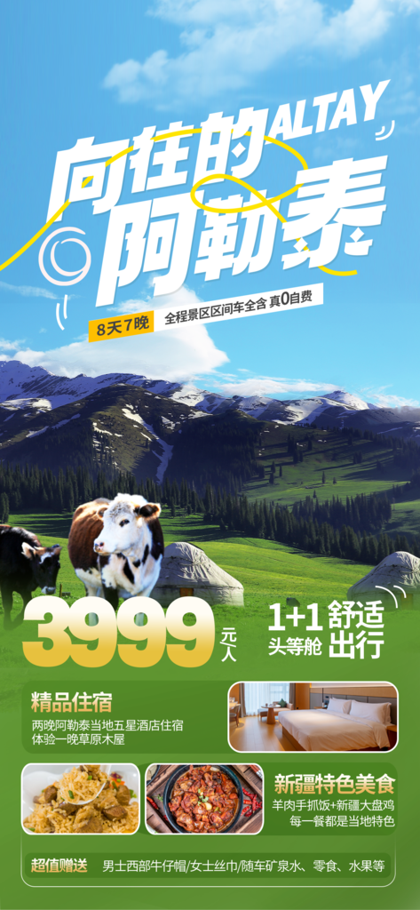 新疆阿勒泰旅游海报设计广告