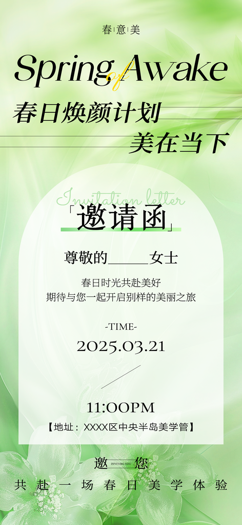 美容美业医美企业公司活动邀请函海报
