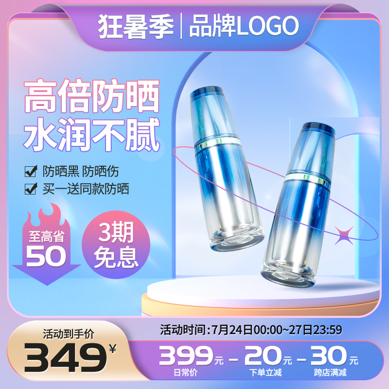 夏季狂暑季化妆品主图设计