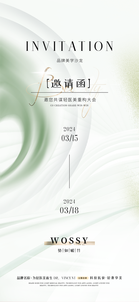 美容美业医美企业公司活动邀请函海报