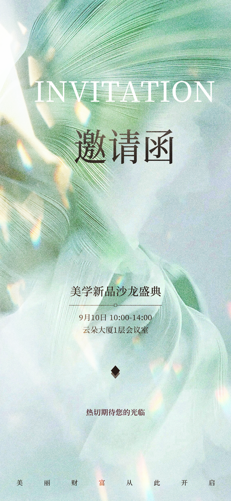 美容美业医美企业公司活动邀请函海报