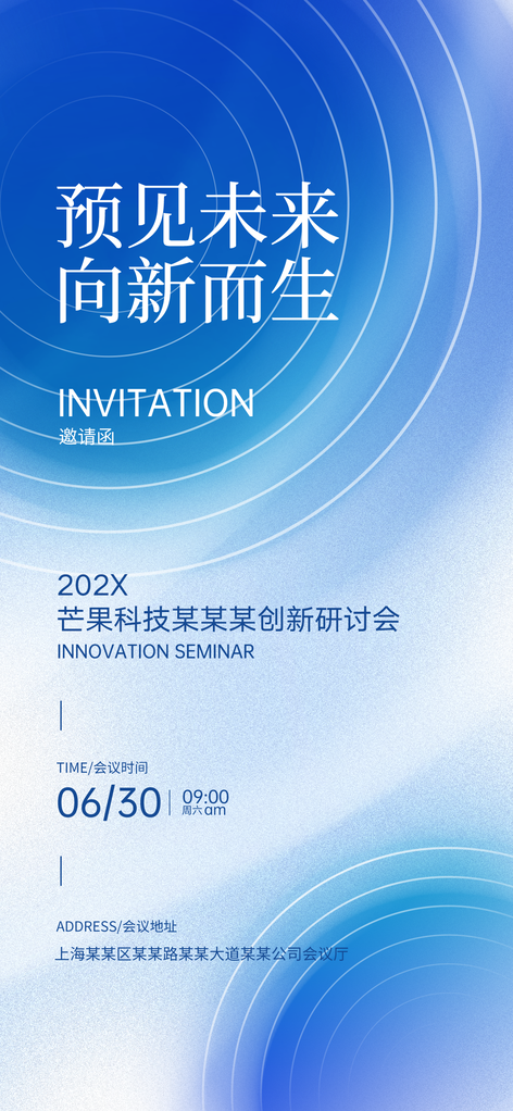 美容美业医美公司活动科技会议邀请函海报