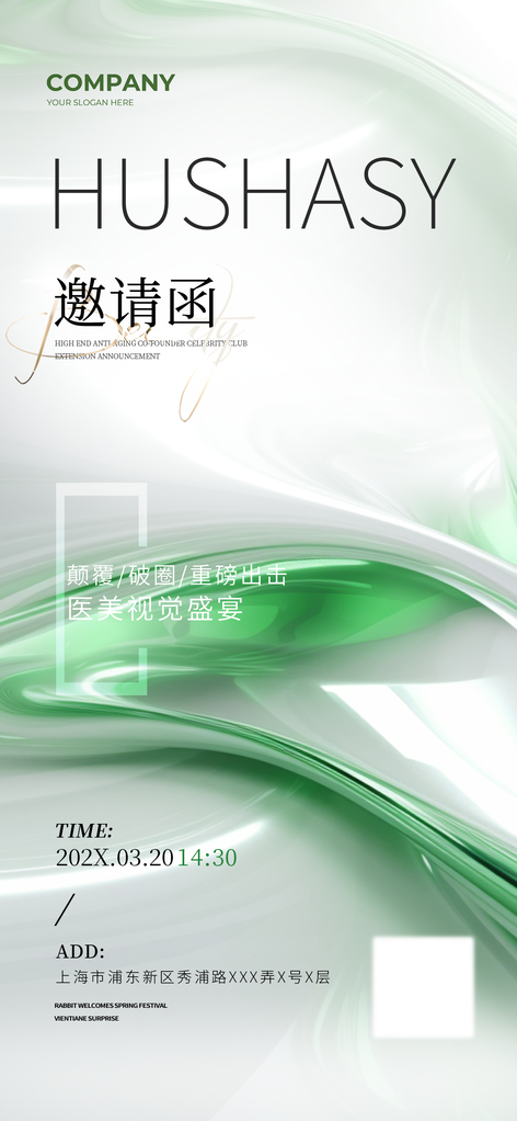 美容美业医美企业公司活动邀请函海报