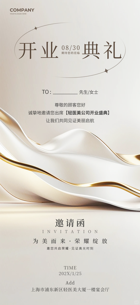 美容美业医美企业开业典礼邀请函海报