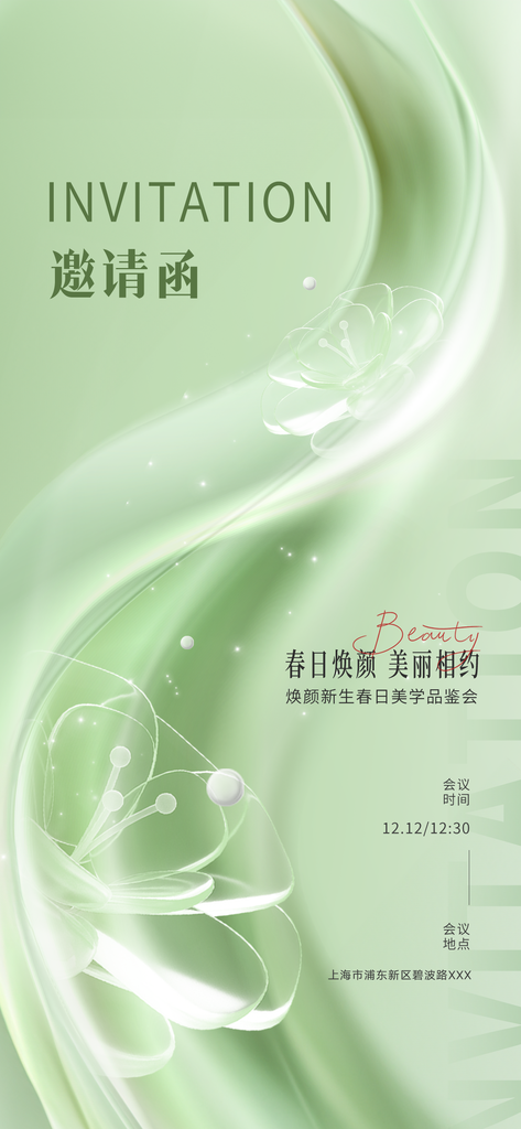 美容美业发布会公司企业会议活动邀请函海报