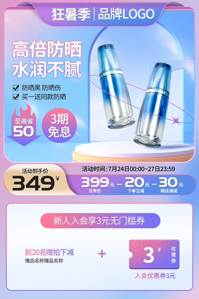 夏季防晒化妆品护肤品主图设计