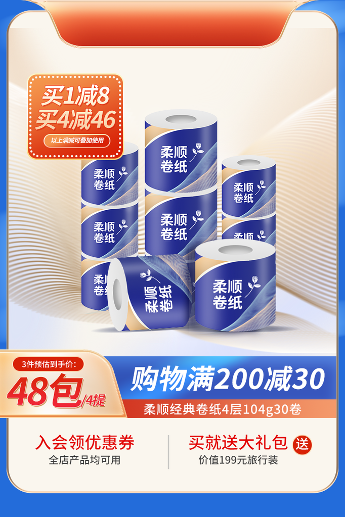 卷纸产品展示电商主图设计