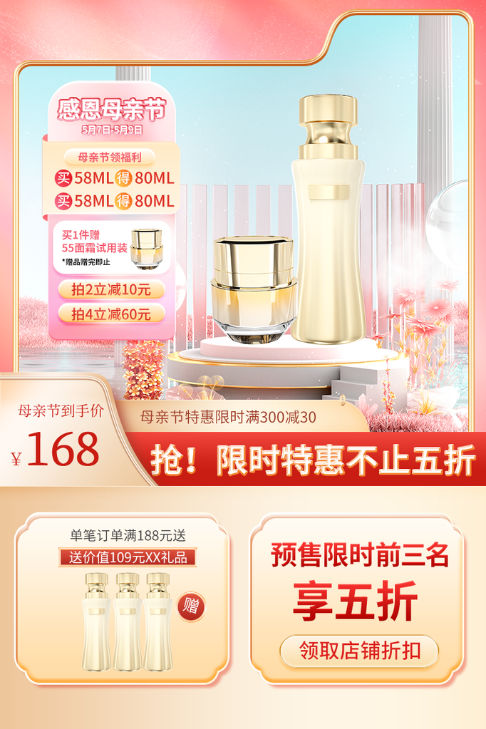 母亲节化妆品主图设计