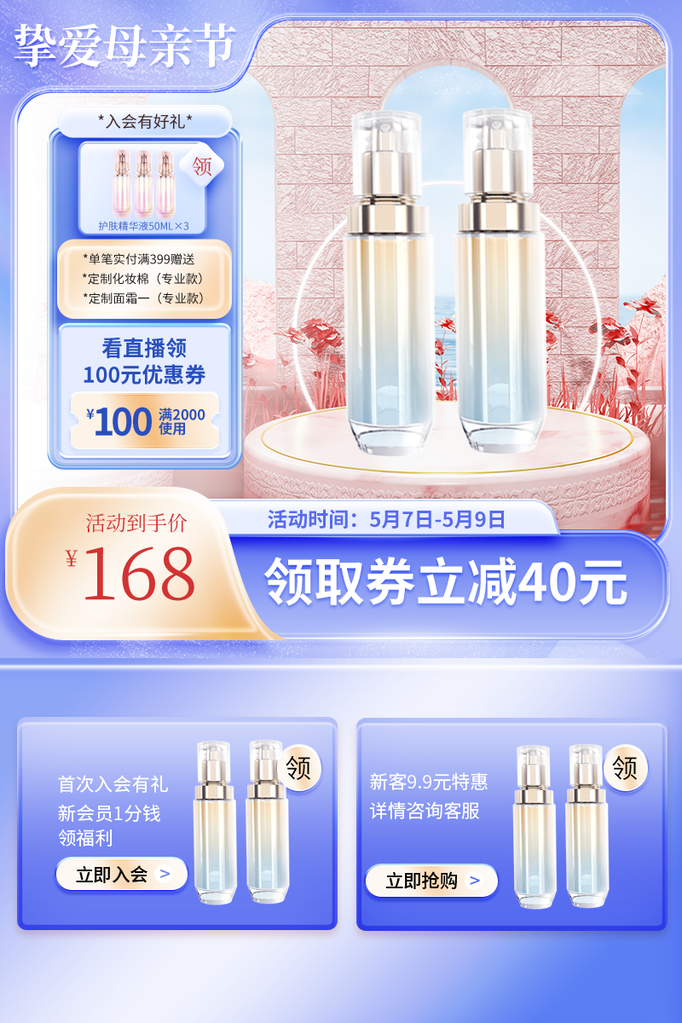 母亲节化妆品主图设计