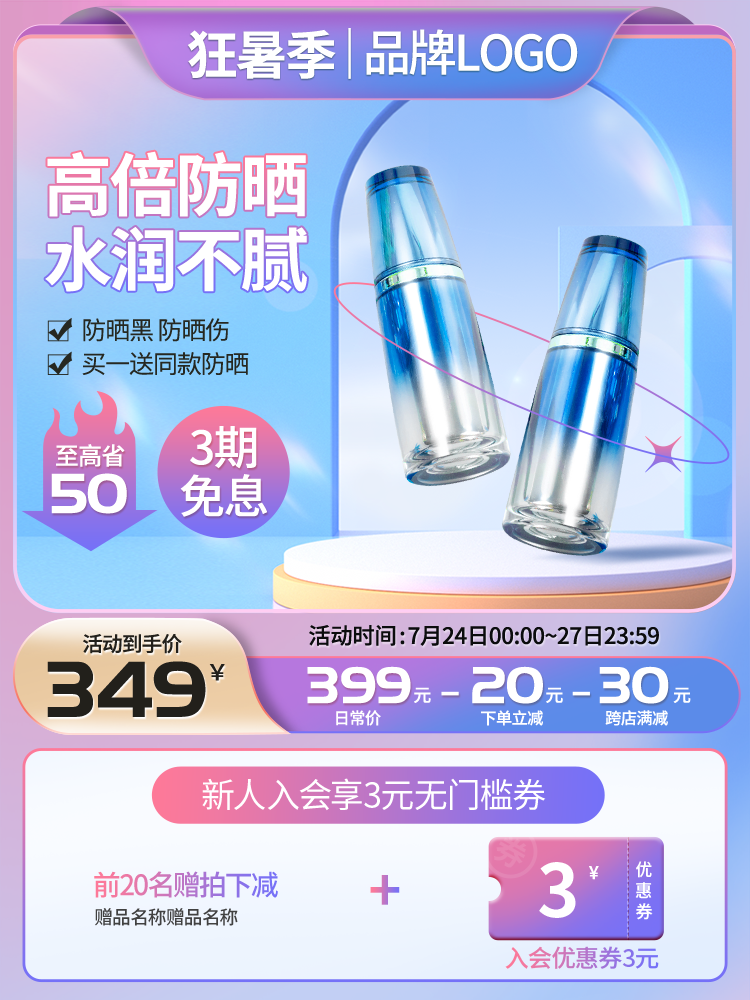 夏季防晒化妆品护肤品主图设计