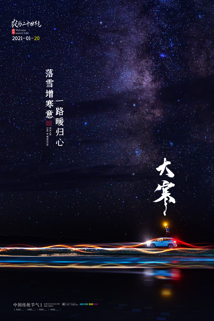 大寒汽车宣传促销海报设计