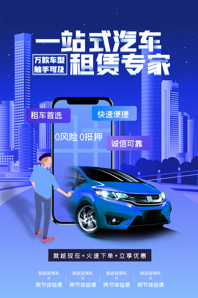 汽车租赁宣传促销海报