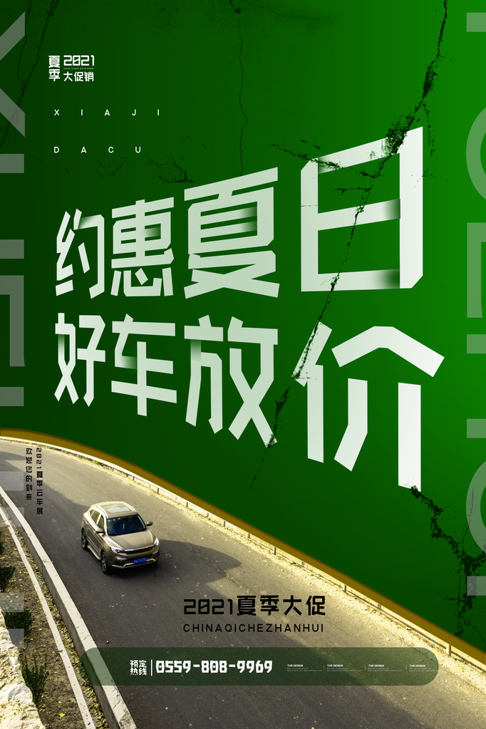 夏季大促汽车宣传促销海报