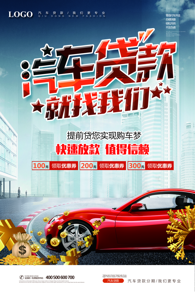 汽车贷款购车宣传促销展板设计