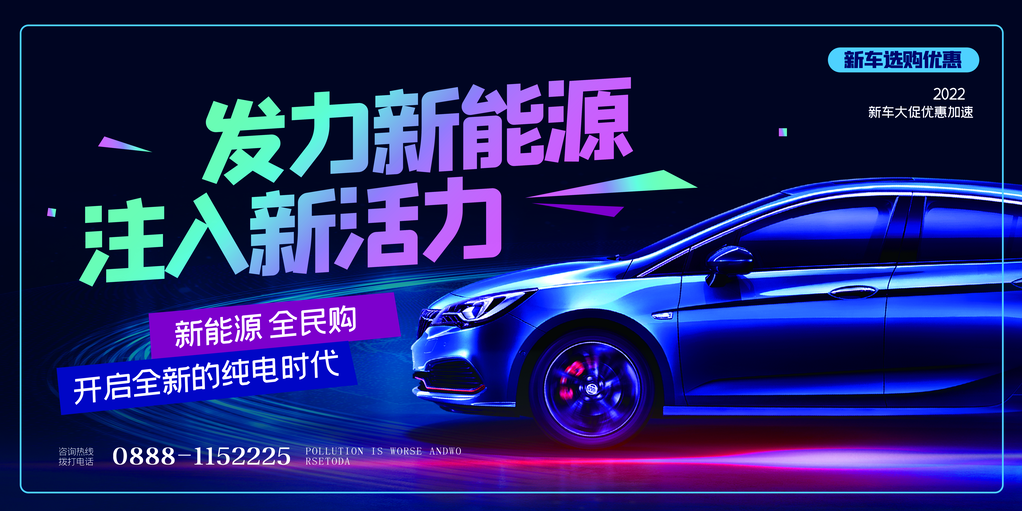 新能源汽车发布会车展展销会购车展板海报