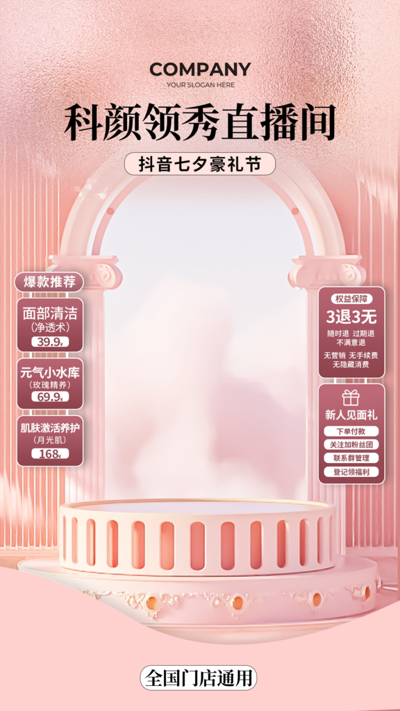 七夕美妆直播间电商促销海报