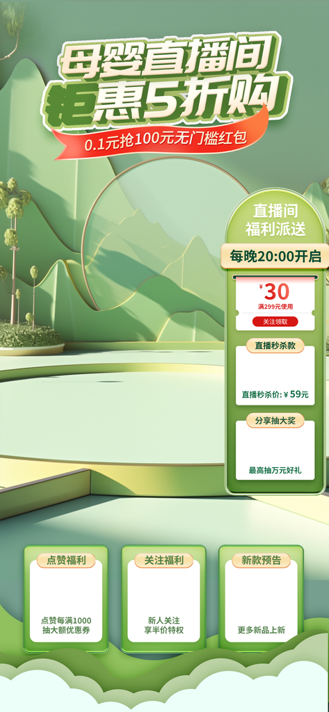 母婴直播间电商促销海报