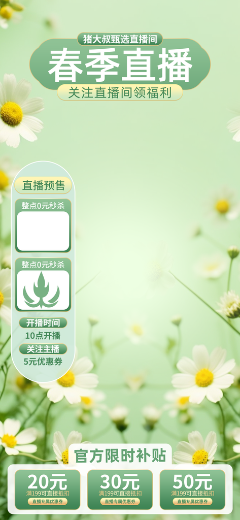 春天春季上新直播促销直播间背景素材