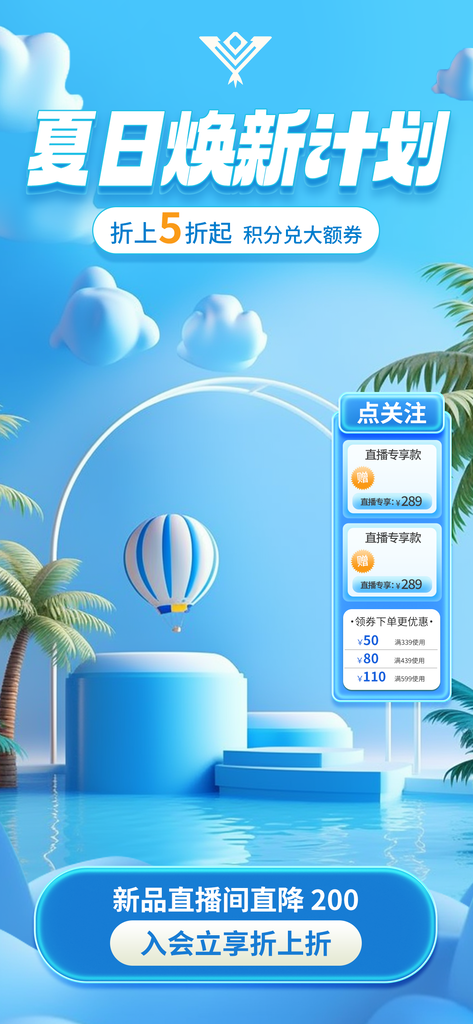 夏日直播间促销海报
