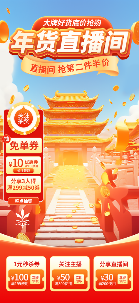 年货节春节新年直播促销直播间背景素材