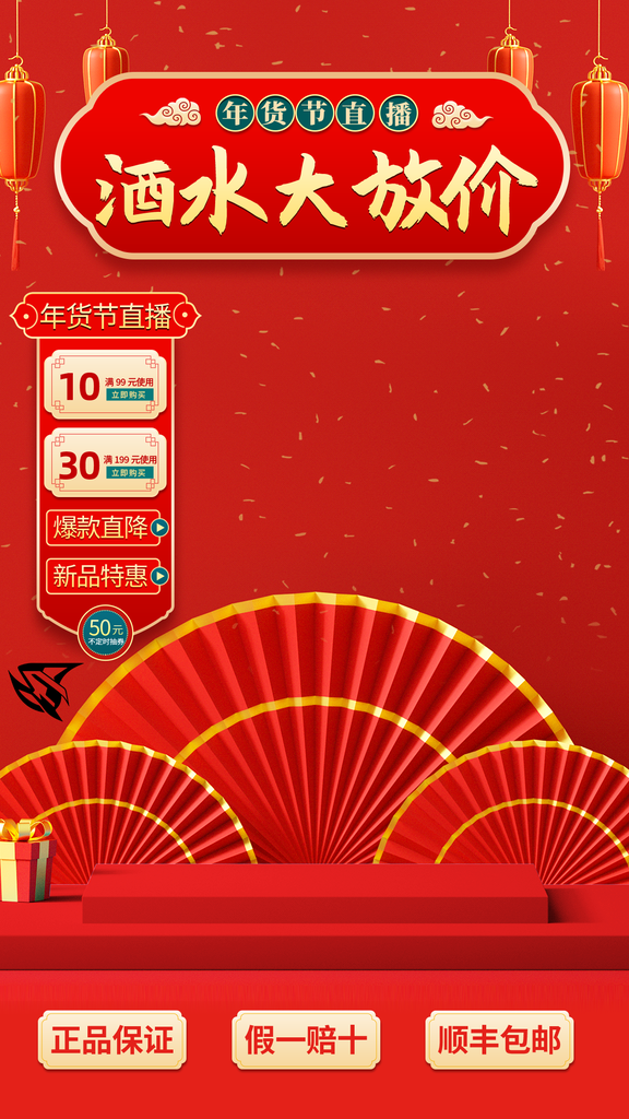 酒水年货节春节新年直播促销直播间背景素材