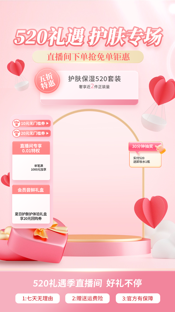 520直播间促销海报