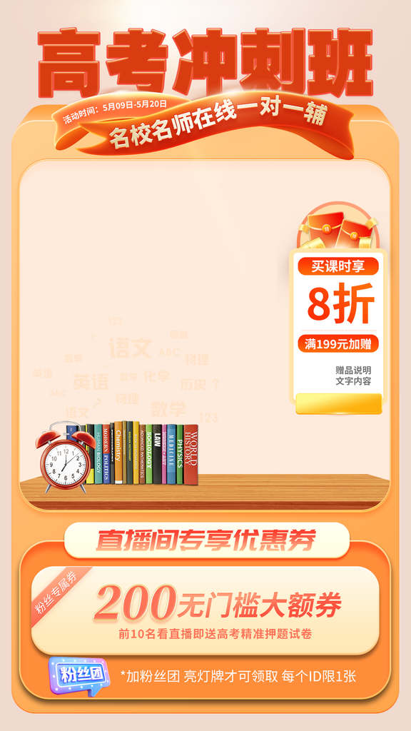 高考冲刺班直播间促销海报