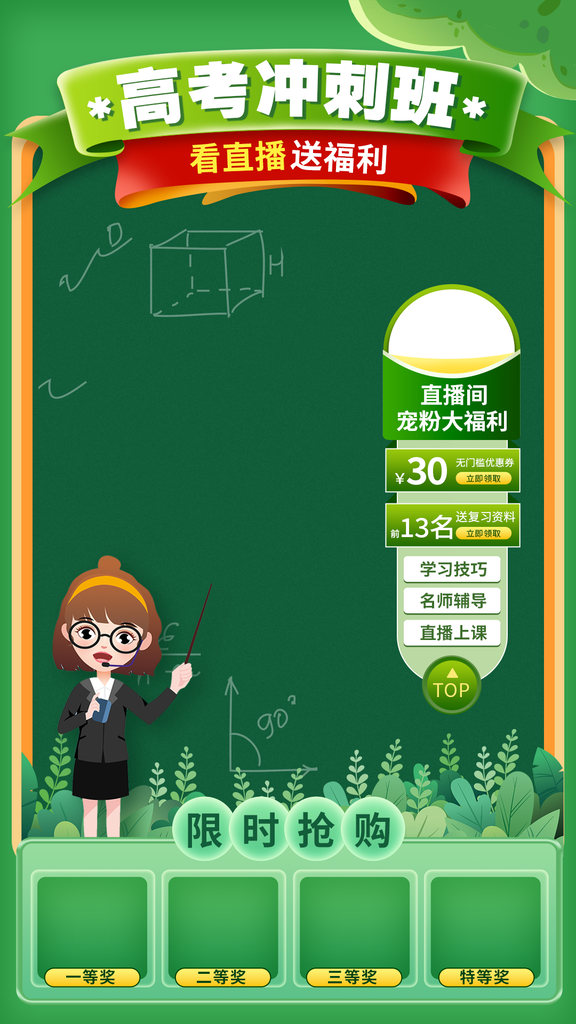 高考冲刺班直播间促销海报